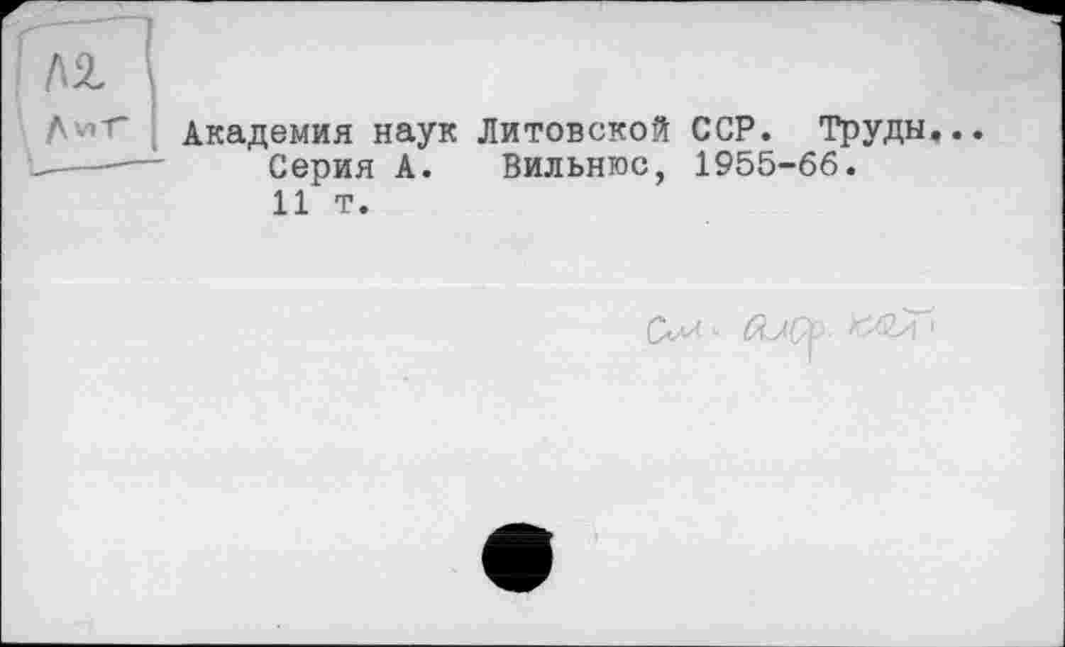 ﻿Академия наук Литовской ССР. Труды Серия А. Вильнюс, 1955-66.